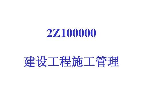 2z100000 建设工程施工管理