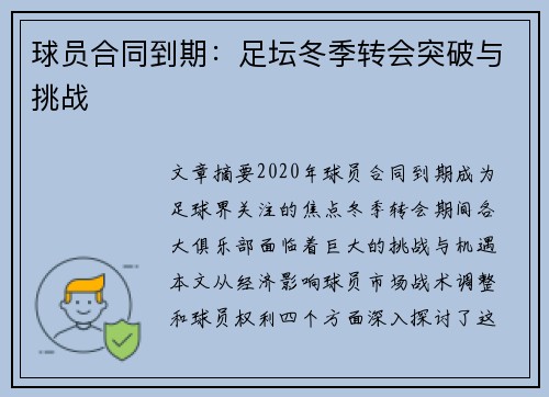 球员合同到期：足坛冬季转会突破与挑战