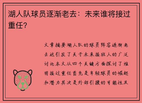 湖人队球员逐渐老去：未来谁将接过重任？